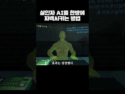 살인자 AI를 한방에 자백시키는 방법