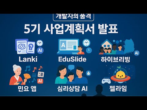 개발자의품격 5기 2주차 - 팀별 사업계획서 발표 및 피드백 받기