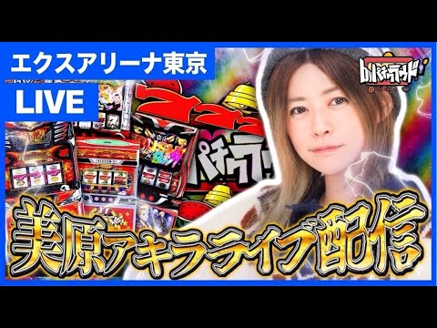 【生配信】ミリオンゴッド神々の軌跡【エクスアリーナ東京】