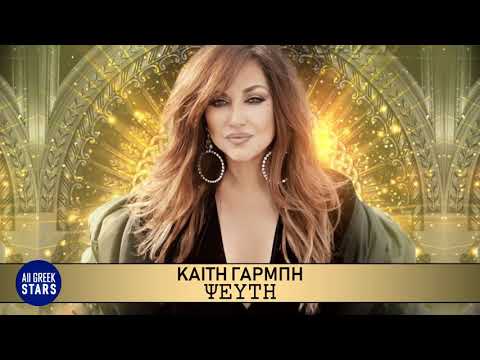 Καίτη Γαρμπή - Ψεύτη