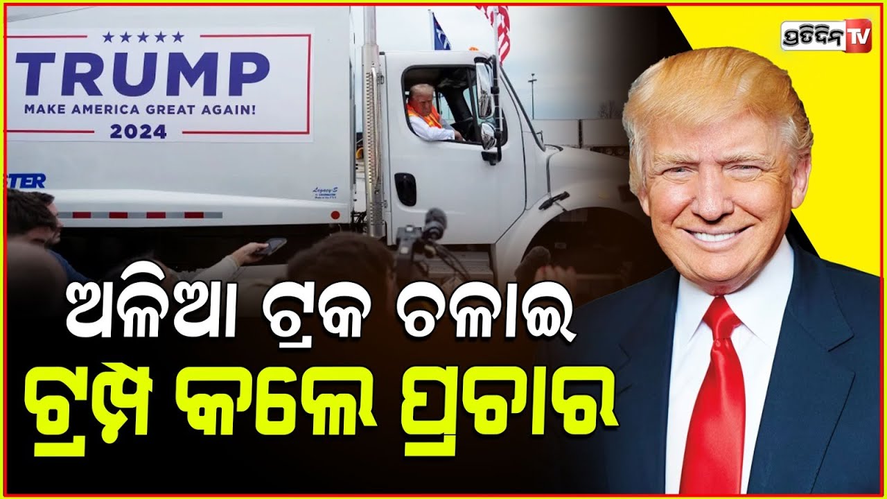 ଅଳିଆ ଗାଡି ବୋହିଲେ ଟ୍ରମ୍ପ, ଆମେରିକା ରାଷ୍ଟ୍ରପତି ନିର୍ବାଚନ ସରଗରମ! trump now drives a garbage truck.