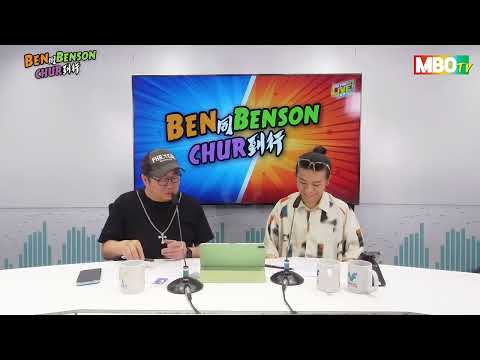 【Ben 同 Benson chur 到行】“中三”陳芷盈與Eternity唱歌遇神蹟?| Ben父子暢談新舊世代交友趣事 | EP 28 | MBO TV