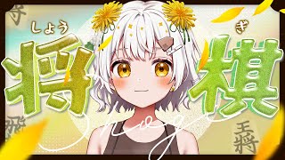 【将棋】四間飛車最強✨将棋アイドルの生配信【VTuber】