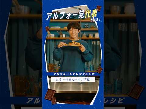 【公式】ブルボン アルフォー党クッキング（アルフォートミニチョコレートホットサンド）
