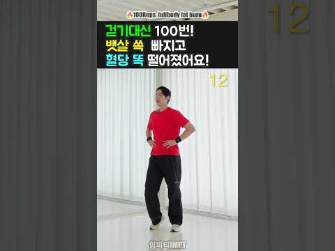 뱃살, 혈당, <strong>혈액순환</strong> 한 번에!  #임피티 #건강한중년