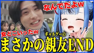 実写恋愛ゲームでまさかのエンディングに爆笑する新兎わいwww【ラブ・スタートアゲイン】