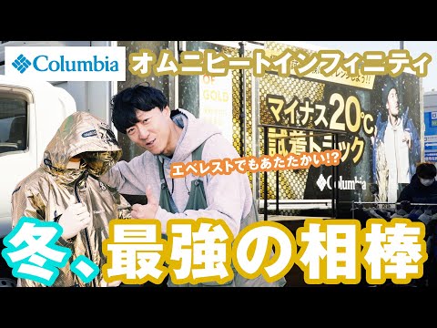 【アウトドア】エベレスト登頂装備は伊達じゃない！コロンビア(Columbia)オムニヒートインフィニティ【キャンプ】