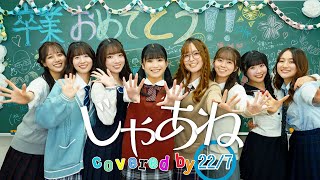 22/7 「じゃあね／おニャン子クラブ」【cover】