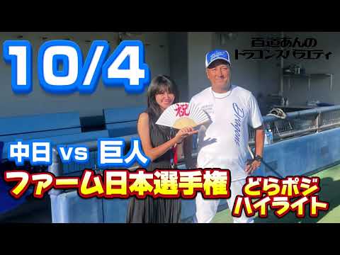 10/4 ファーム日本選手権　どらポジハイライト