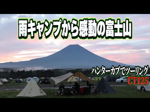 【CT125】【ハンターカブ】【キャンプ】二泊三日ふもとっぱらツーリングキャンプ⛺雨と強風に挑みつつ、最後に感動の富士山ビュー！