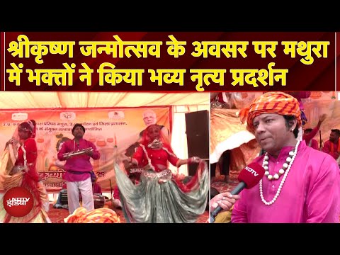 Mathura Janmashtami 2025: श्रीकृष्ण जन्मोत्सव के अवसर पर मथुरा में भक्तों का भव्य नृत्य प्रदर्शन