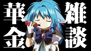 【💔華金の雑談🩷】おしゃべりオタクと金曜日　#雑談