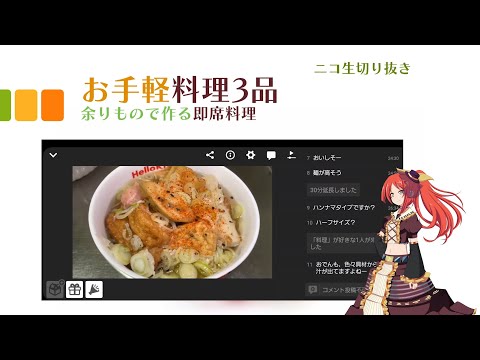 【料理・ニコ生】ソーセージとトマト缶のスープなど【やすまるだし・波音リツ解説】