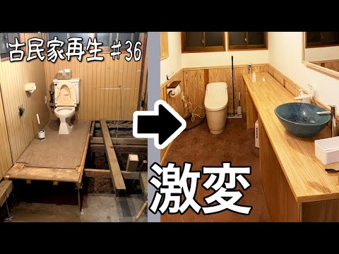 築150年のトイレをDIY大改造！極寒の古民家が洒落たログハウスへ【古民家再生♯36】