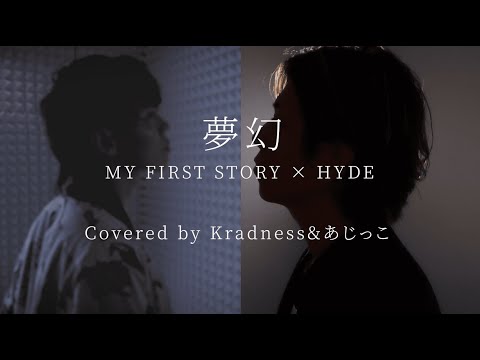 「夢幻／MY FIRST STORY × HYDE」を歌ってみた by Kradness＆あじっこ