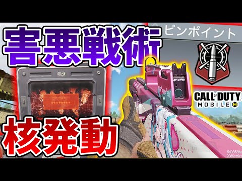 最強武器と隠れ最強パークの害悪戦術で核発動！ゲーム壊したかも・・・【CODモバイル】