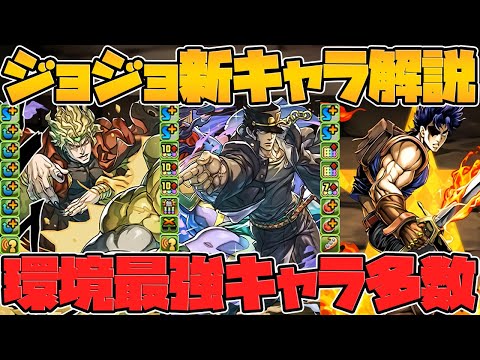 ジョジョコラボ新キャラ性能解説！1部-3部キャラ編！環境最強キャラ多すぎて全部強いｗｗｗ【パズドラ】