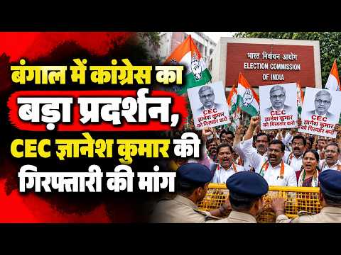 Bengal Congress March: कोलकाता में CEO दफ्तर का घेराव, CEC की गिरफ्तारी की मांग!