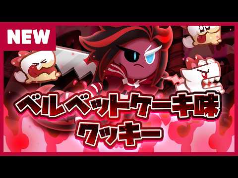 Newクッキー | ベルベットケーキ味クッキー🪚 | プレビュー