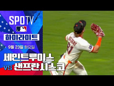 [MLB] 세인트루이스 vs 샌프란시스코ㅣ5분 하이라이트 (09.23)