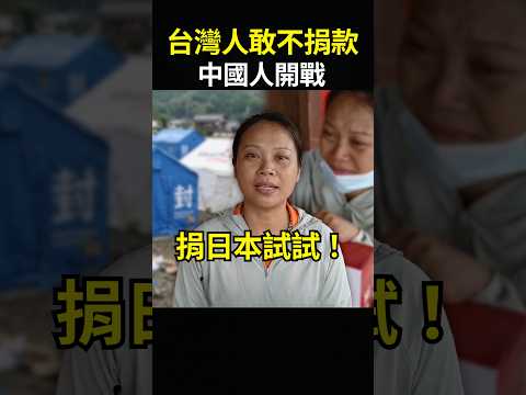 廣西人崩潰：台灣人捐物資給日本，中國災民看傻眼？大陸人心碎：我們不是同胞嗎 #shorts