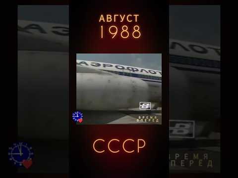 Как себя чувствовала Советская Авиация в 1988 году #ретролёт #когдатодавно #староетв #времявперёд