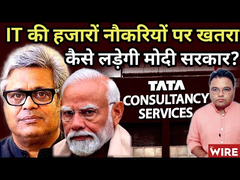 TCS में हजारों का Lay Off, IT की नौकरियों पर खतरा: इससे कैसे लड़ेगी मोदी सरकार?