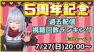 【5周年記念】紅レオーネ過去配信ランキング ビリビリもあるかもないかも【Vtuber紅レオーネ】