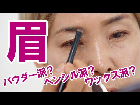 【実況中継】化け子の神業“眉編”パウダー/ペンシル/ワックス