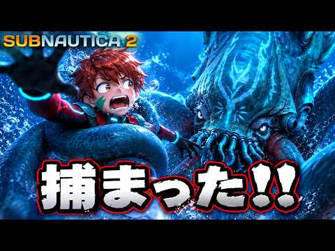 海が怖い男、巨大リヴァイアサンに死ぬ気で突撃した結果… #25【Subnautica2/サブノーティカ2】
