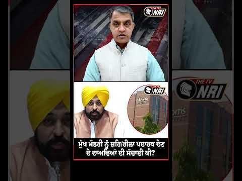 ਮੁੱਖ ਮੰਤਰੀ ਨੂੰ ਜ਼ਹਿ/ਰੀਲਾ ਪਦਾਰਥ ਦੇਣ ਦੇ ਦਾਅਵਿਆਂ ਦੀ ਸੱਚਾਈ ਕੀ?