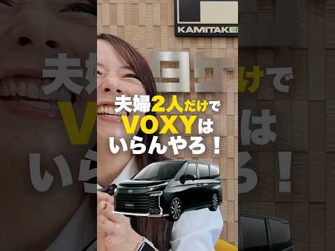 夫婦2人でVOXYいる?!#夫婦 #車 #2人 #voxy #toyota  #結婚