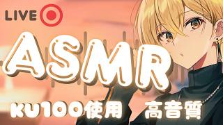 【🔴Live/＃花笠Live/高音質ASMR/初見さん大歓迎】KU100を使った君を寝落ちさせるASMR配信【ゴリゴリ耳かき/バイノーラル/