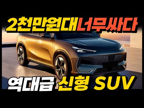 2천만원대 주행거리 2,000km, 너무 싸다! 신형 SUV 등장! 오로라1, 싼타페, 쏘렌토 싹다 잡는다! 국내출시 유력하다고?