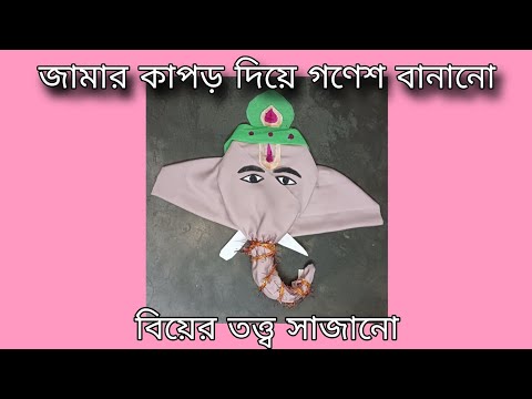 জামার কাপড় দিয়ে গণেশ বানানো 🥰🥰 || বিয়ের তত্ত্ব সাজানো || wedding tray decoration