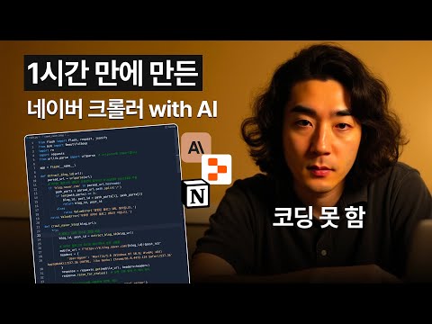 코드 한 줄도 안 쓰고 네이버 블로그 크롤러 만드는 과정  (Claude + Replit)