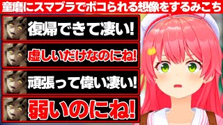 鬼滅の童磨で幼少期いとこにスマブラでボコボコされて人生で初めてキレ散らかした記憶が蘇り童磨にスマブラでボコられる妄想で腹が立ったみこち【ホロ
