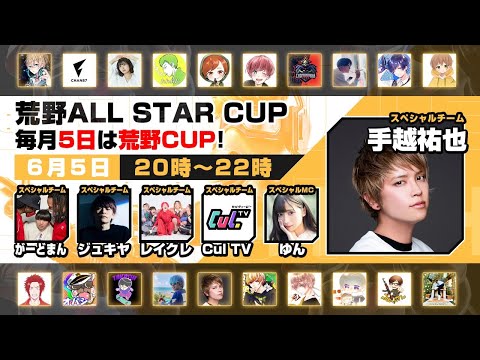 【荒野行動】荒野ALL STAR CUP ガチで優勝狙う！！！DvS視点