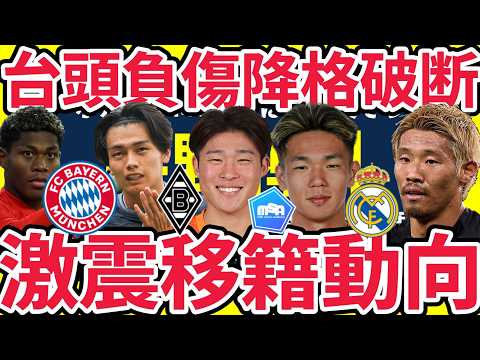 【激震移籍動向10選】レアル守田の話一時ストップの理由/鈴木彩艶&上田綺世にもブンデスの話/宇野禅斗の怪我状況/塩貝健人はヴォルフスブルク降格で…