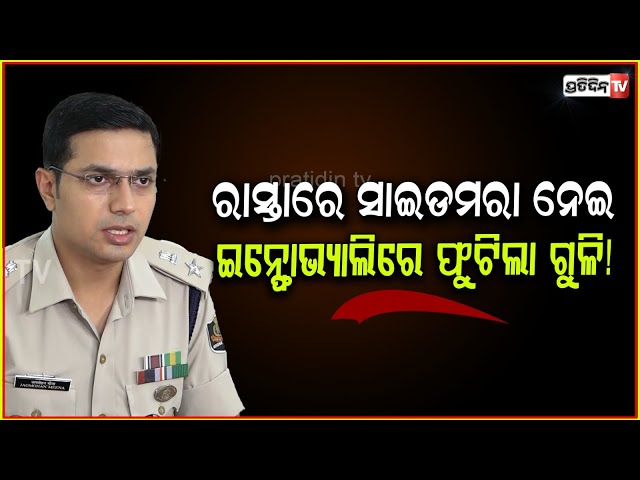 ରାସ୍ତାରେ ସାଇଡମରା ନେଇ, ଇନ୍ଫୋଭ୍ୟାଲି ରେ ଫୁଟିଲା ଗୁଳି! Info valley Shootout in Bhubaneswar.