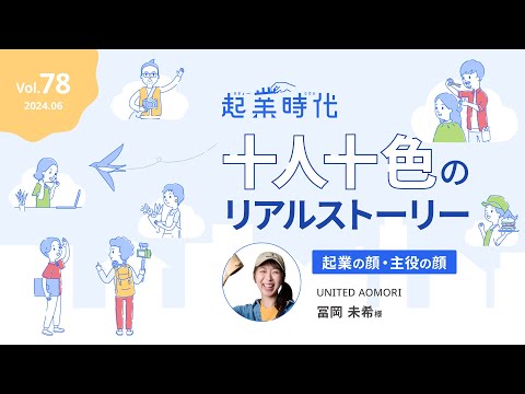 [ショート版] 起業時代 十人十色のリアルストーリー UNITED AOMORI　冨岡未希さん