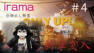【Only Up】※ゲーム初心者※バカは高いところが好き ＃4【実況】