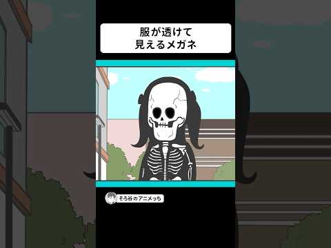 イヤらしい魔法のメガネを手に入れた男【アニメ】 #shorts