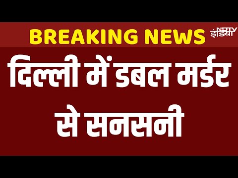Delhi Double Murder Case Updates Live: Majnu ka Tilla में महिला और 6 महीने की बच्ची की हत्या