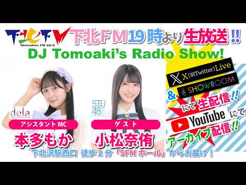 下北ＦＭ(ShimokitaＦＭ)2026年4月9日DJ Tomoaki’s Radio Show! アシスタントMC：本多もか（#dela） ゲスト：小松奈侑（#STU48） ほか