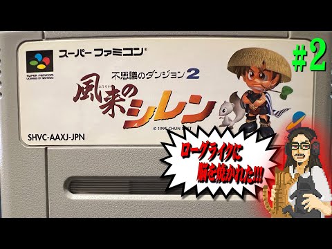 【風来のシレン】#2 ローグライクに脳を焼かれた男の完全初見プレイ【Shiren the Wanderer】【スーパーファミコン】【実況】