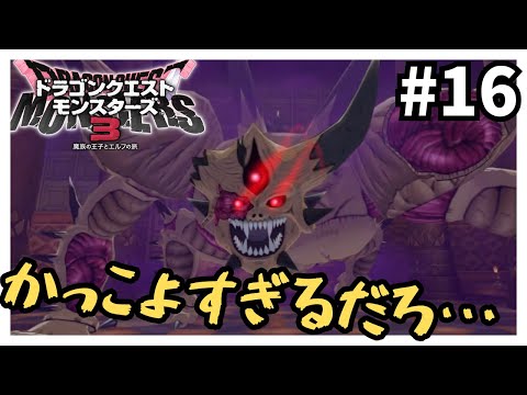 DQMシリーズ制覇 魔族の王子とエルフの旅編16【DQM3】