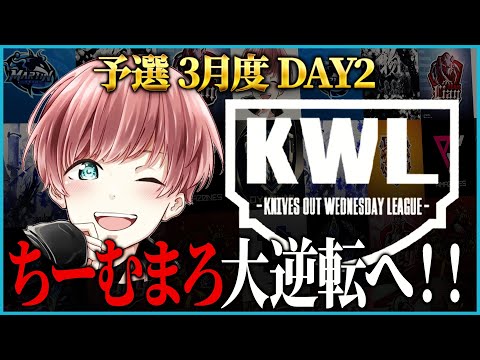 【荒野行動】KWL予選 3月度 DAY2【"チームまろ"このまま終わっていいのか！？】実況:ぬーぶ 解説:こっこ