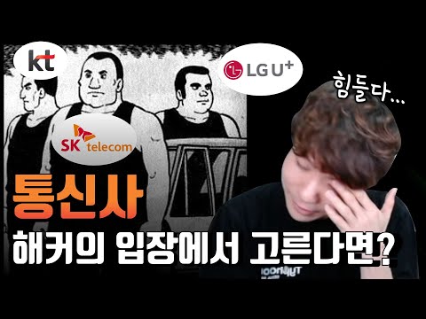 통신사 3사 해킹 대전 정리, 우리는 어디로 가야할까? 심란하다...