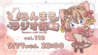 【生放送ラジオ】らんまるラジオ仮  vol.113【9月17日】